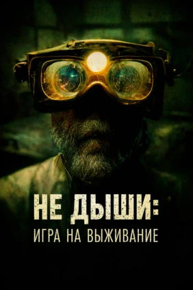 Не Дыши: Игра на выживание