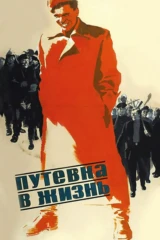 Путёвка в жизнь