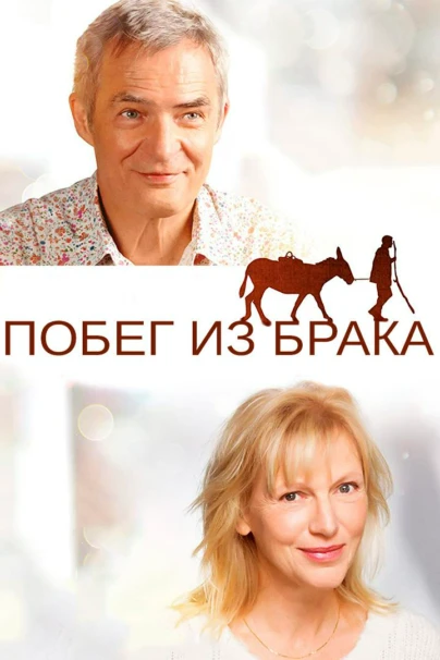 Побег из брака