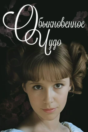 Обыкновенное чудо