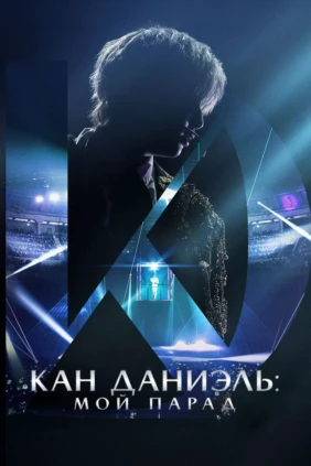 Кан Даниэль: Мой парад