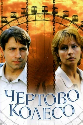 Чёртово колесо
