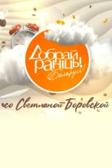 'Доброе утро, Беларусь!' со Светланой Боровской