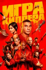Игра киллера