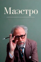 Маэстро