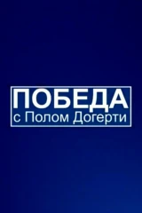 Победа
