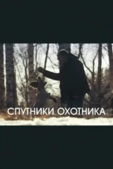Спутники охотника