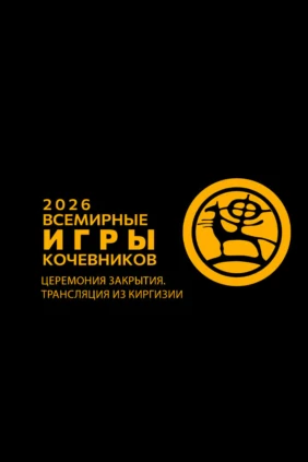 VI Всемирные игры кочевников. Церемония закрытия. Трансляция из Киргизии