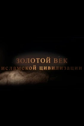 Золотой век исламской цивилизации