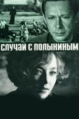 Случай с Полыниным