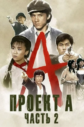 Проект 'А': Часть 2