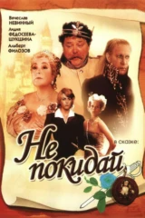 Не покидай...