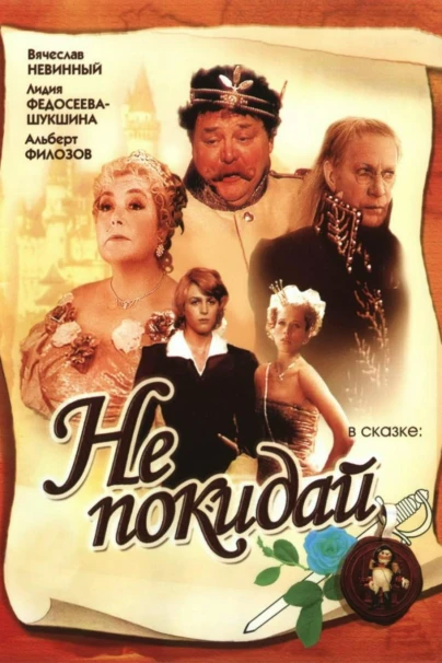 Не покидай...