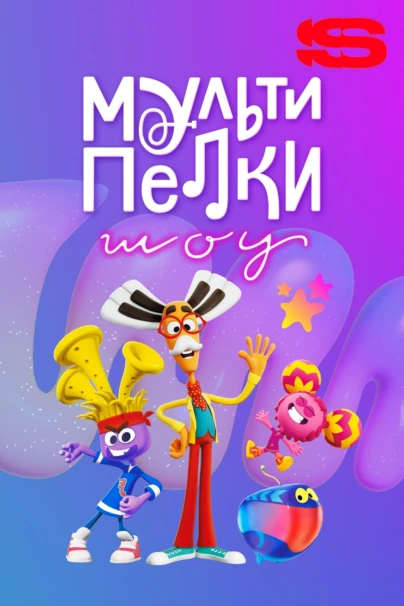 Мультипелки. Шоу