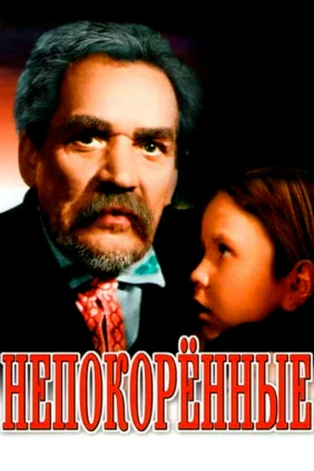 Непокорённые