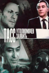 ТАСС уполномочен заявить