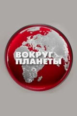 Вокруг планеты