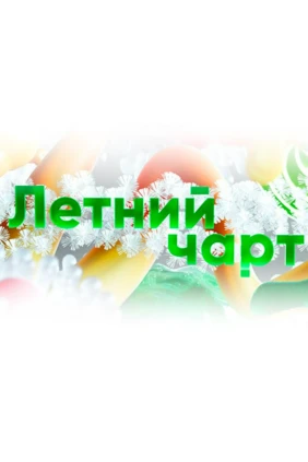 Летний чарт