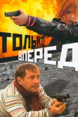Только вперёд