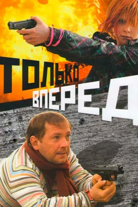 Только вперёд