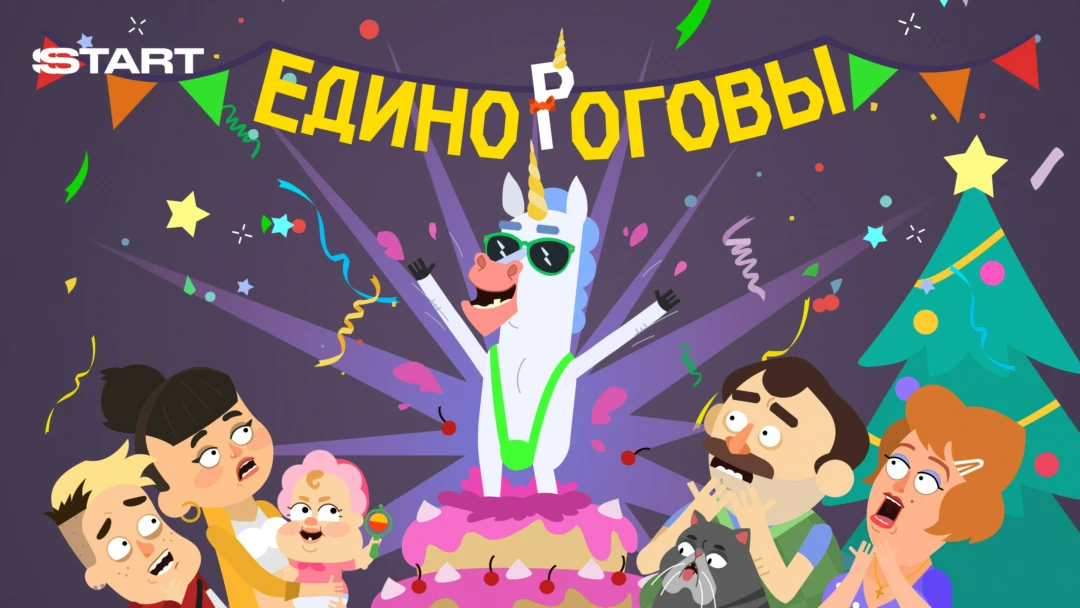Фильм Единороговы