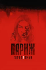 Париж. Город Zомби