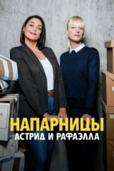 Напарницы: Астрид и Рафаэлла