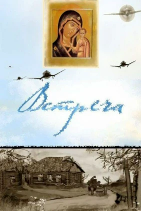 Встреча