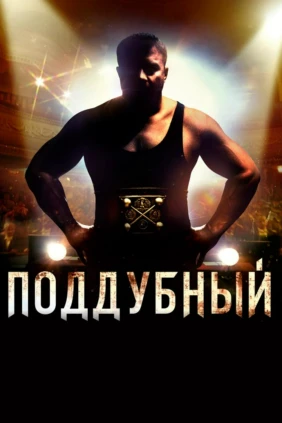 Иван Поддубный