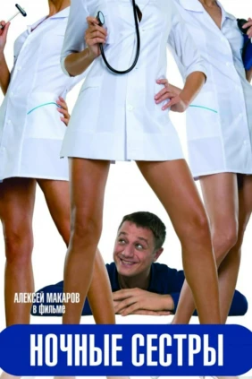 Ночные сёстры