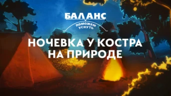 Баланс. Ночевка у костра на природе