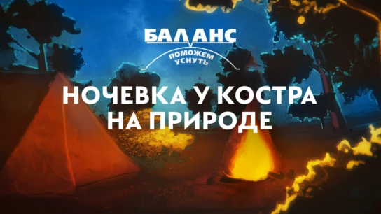 Баланс. Ночевка у костра на природе