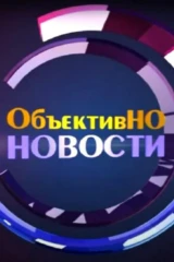 ОбъективНО