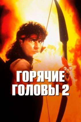 Горячие головы 2