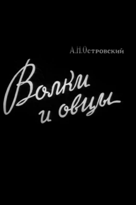 Волки и овцы