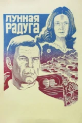 Лунная радуга