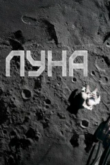Луна
