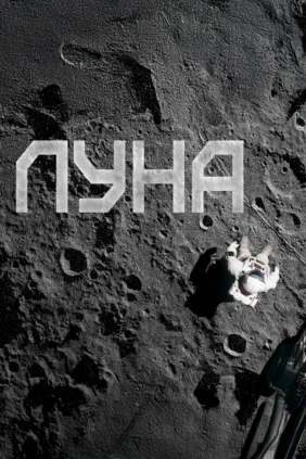 Луна