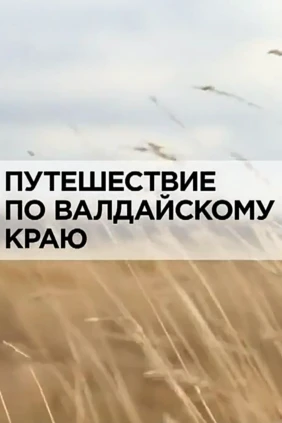 Путешествие по Валдайскому краю