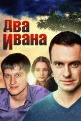 Два Ивана