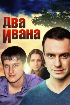 Два Ивана