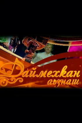 Даймехкан аьзнаш