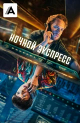 Ночной экспресс