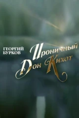 Георгий Бурков. Ироничный Дон Кихот