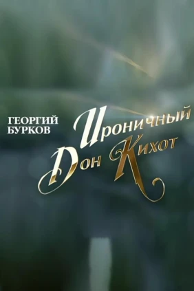 Георгий Бурков. Ироничный Дон Кихот