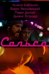 Сальса