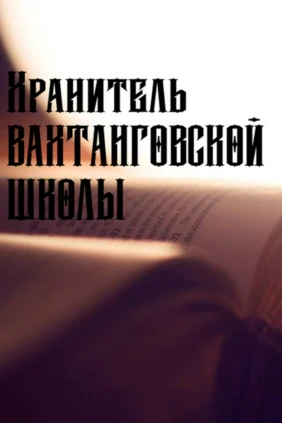 Борис Захава. Хранитель вахтанговской школы