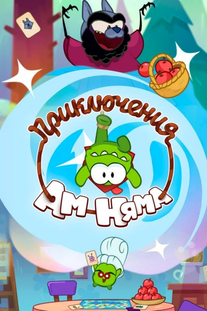 Приключения Ам Няма