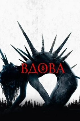 Вдова
