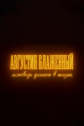 Августин Блаженный. Исповедь длиною в жизнь